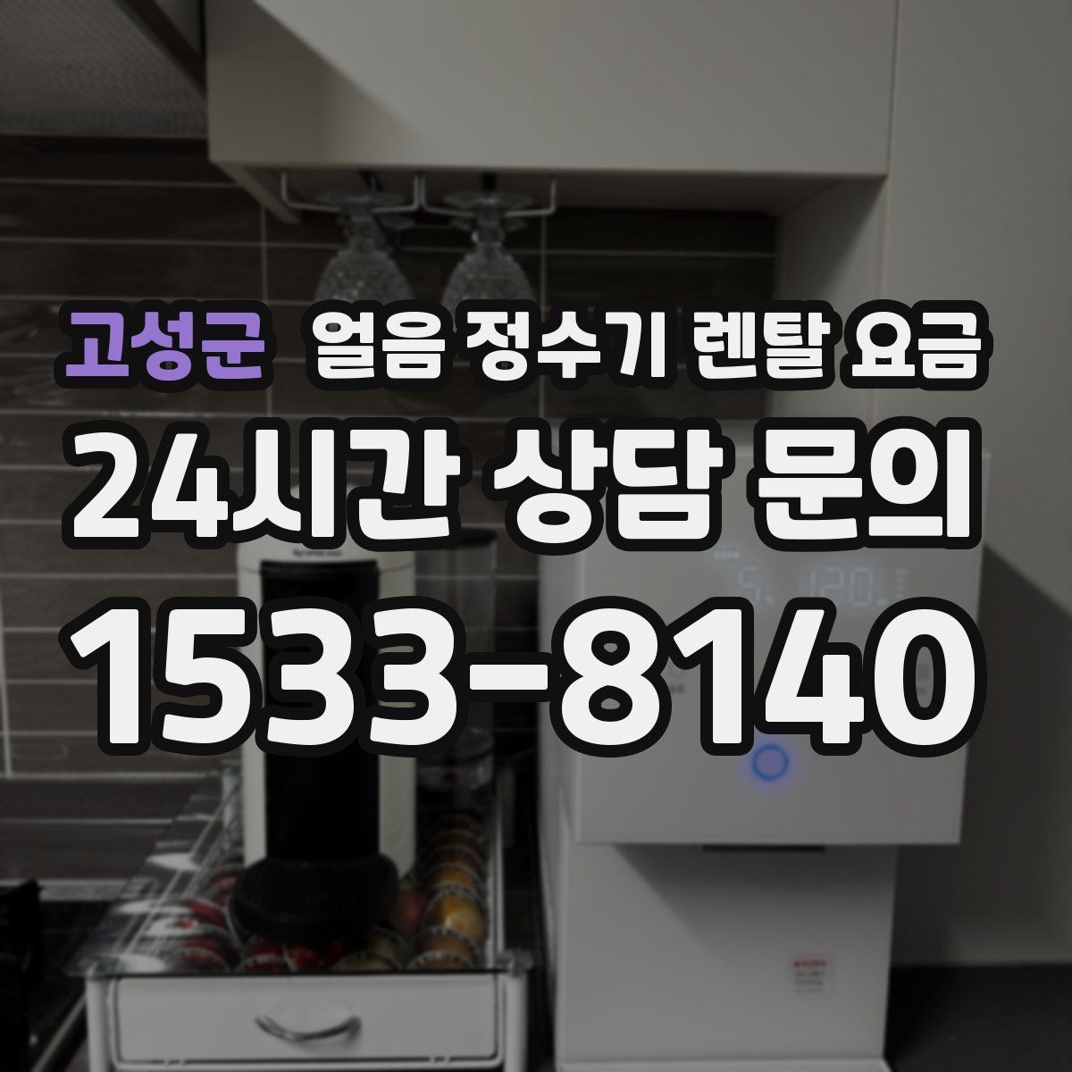 고성군 얼음 정수기 렌탈 요금 비용 대비 만족도를 높이는 방법