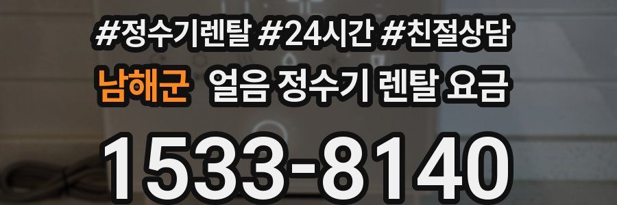 남해군 얼음 정수기 렌탈 요금