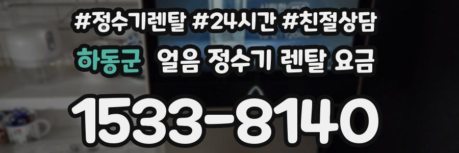 하동군 얼음 정수기 렌탈 요금