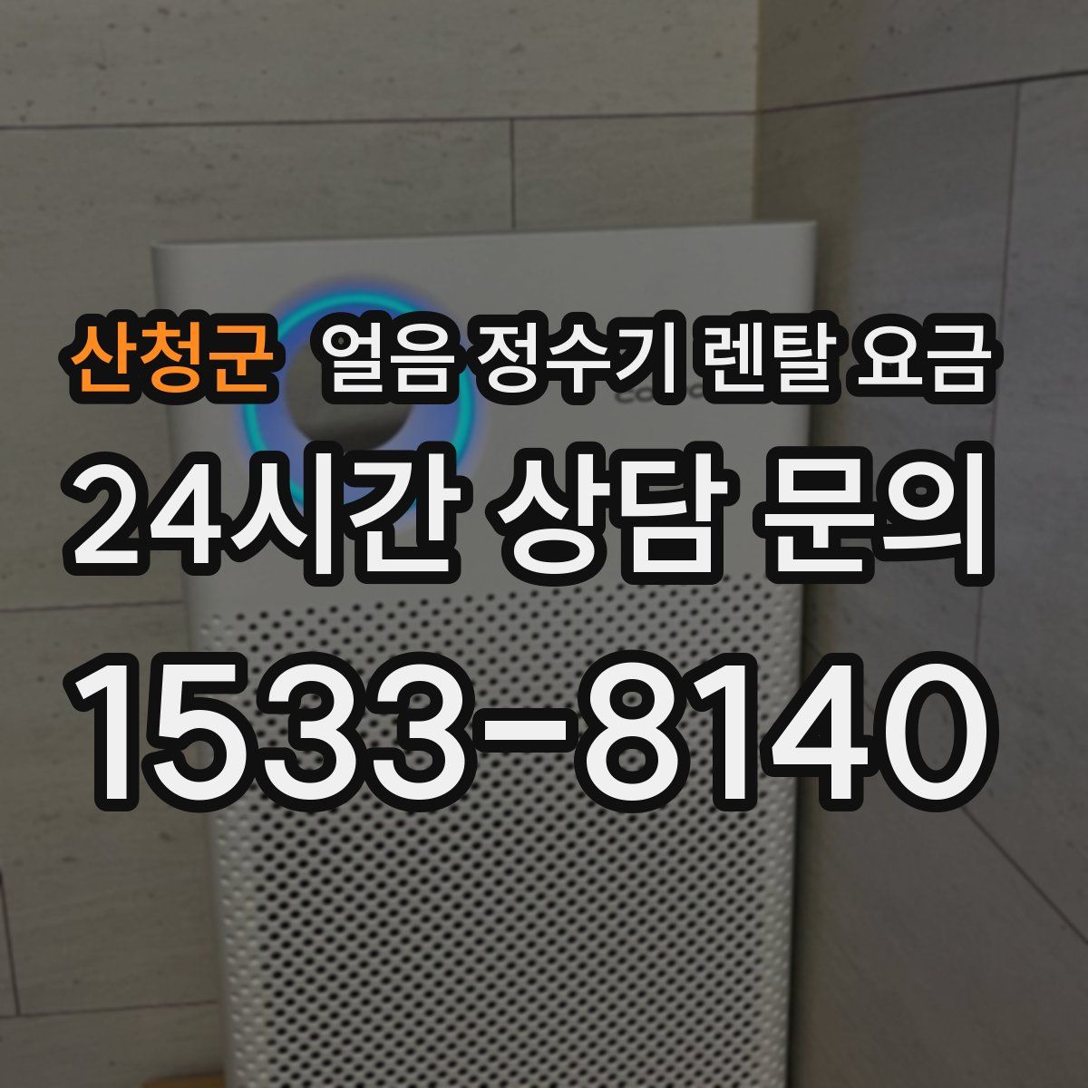 산청군 얼음 정수기 렌탈 요금