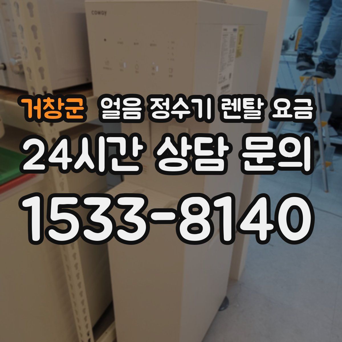 거창군 얼음 정수기 렌탈 요금