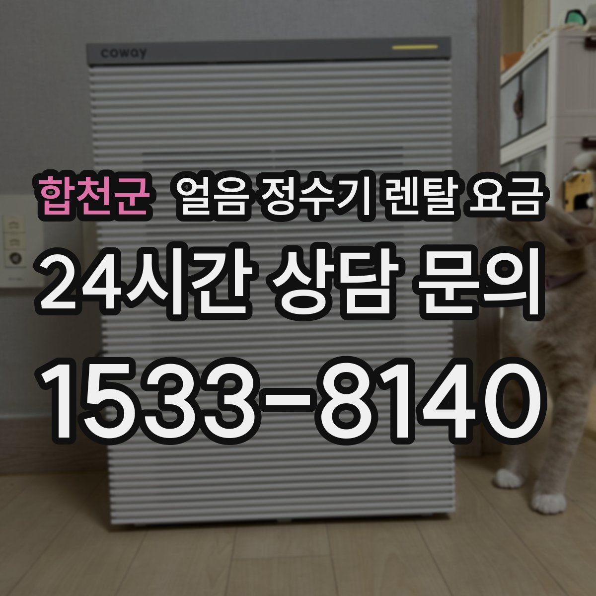 합천군 얼음 정수기 렌탈 요금