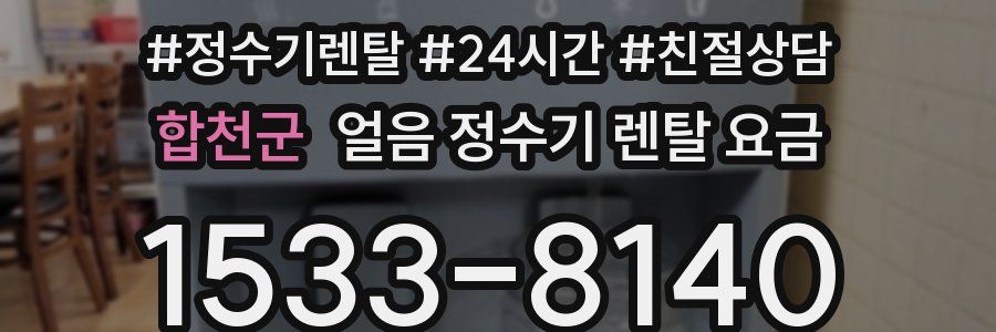 합천군 얼음 정수기 렌탈 요금