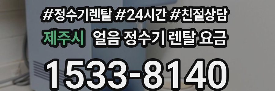 제주시 얼음 정수기 렌탈 요금