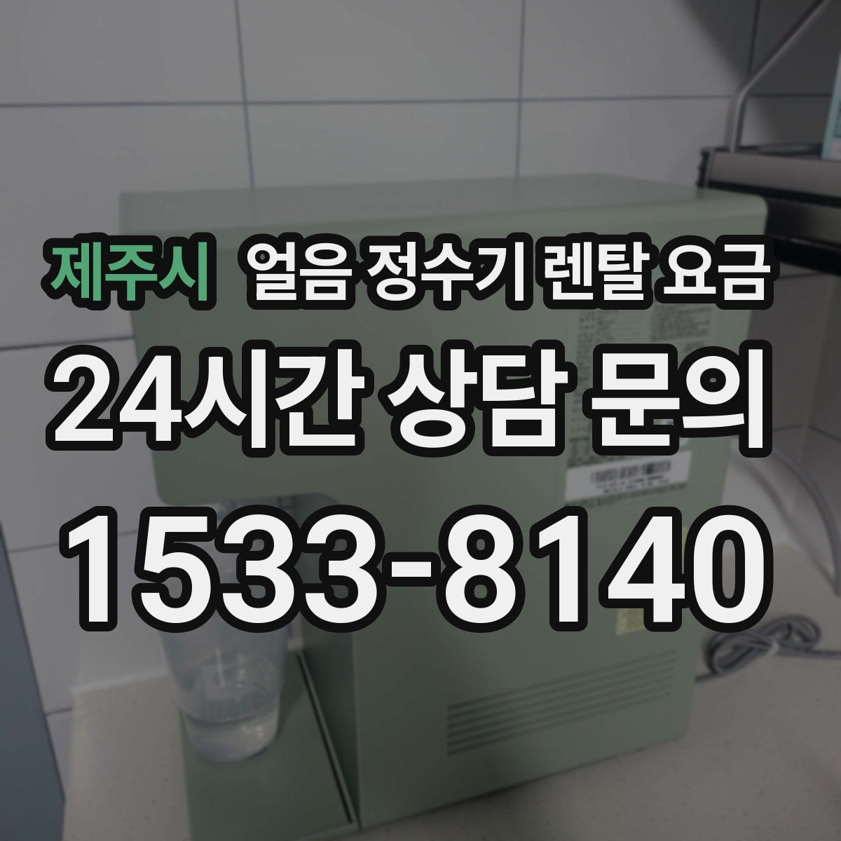 제주시 얼음 정수기 렌탈 요금
