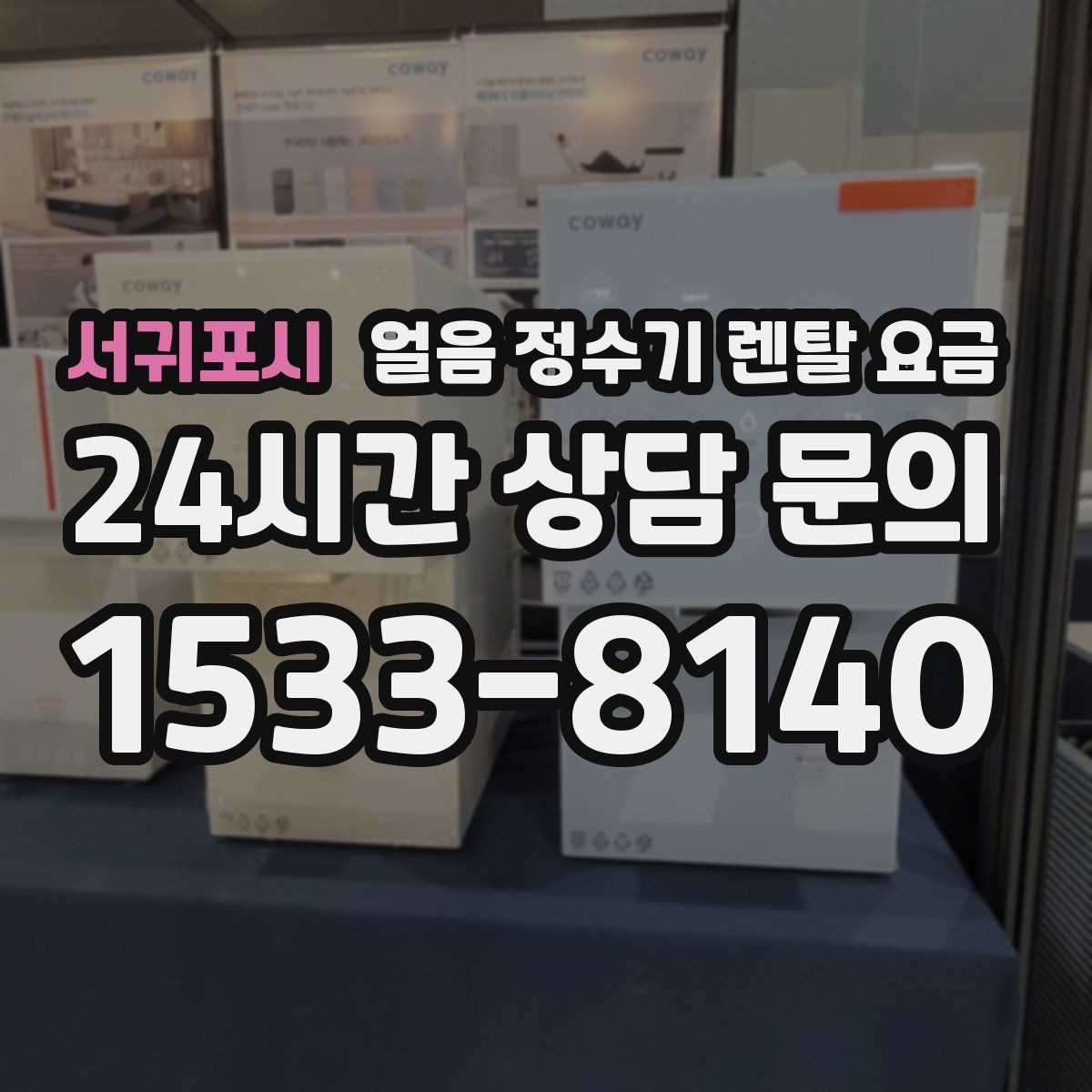 서귀포시 얼음 정수기 렌탈 요금 선택 기준을 단순화하는 방법