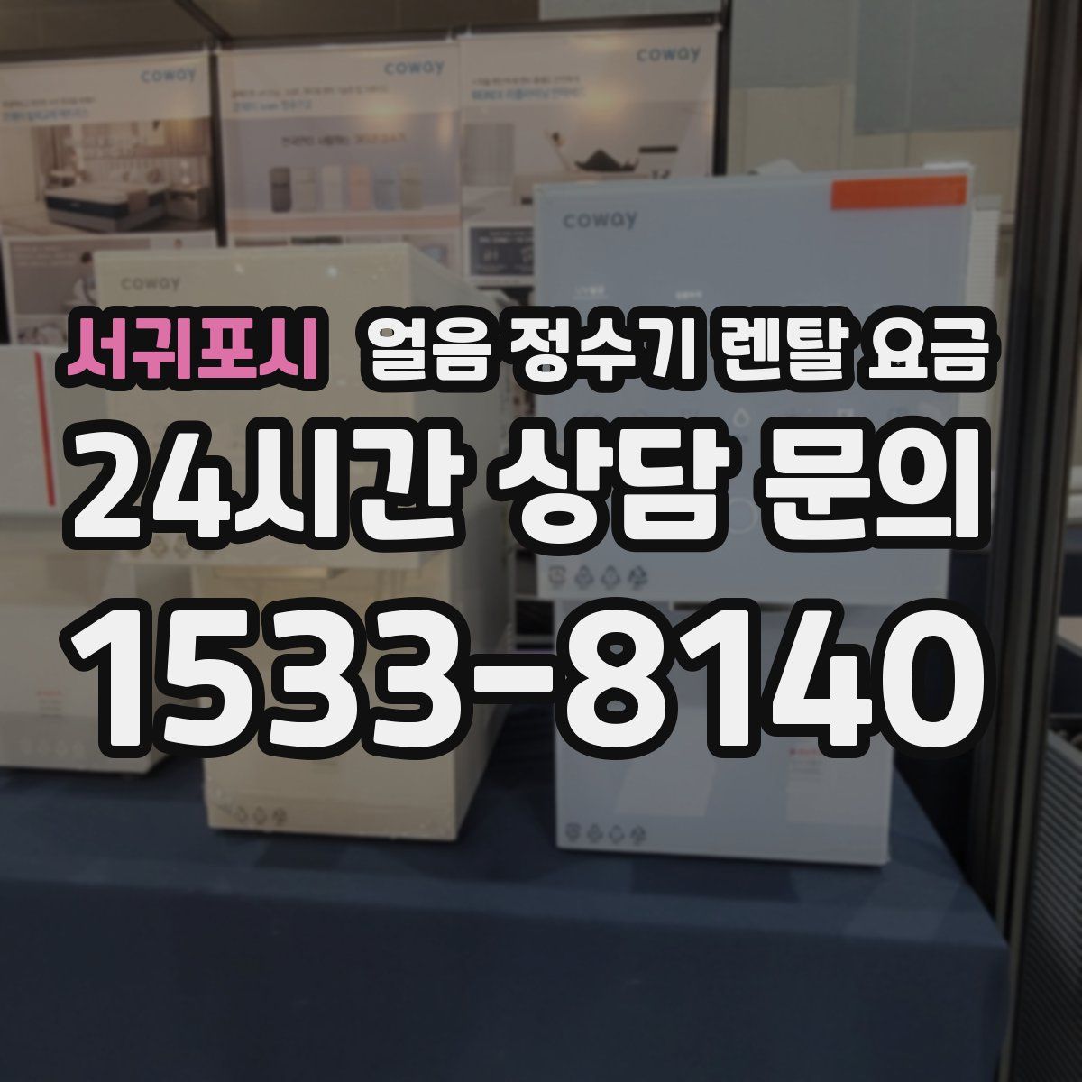 서귀포시 얼음 정수기 렌탈 요금