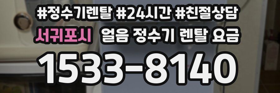 서귀포시 얼음 정수기 렌탈 요금