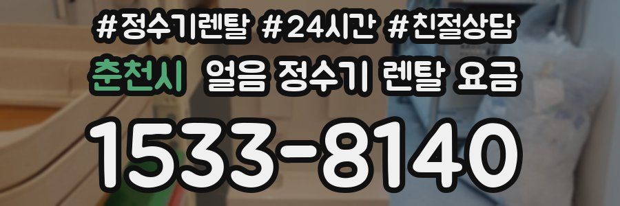 춘천시 얼음 정수기 렌탈 요금