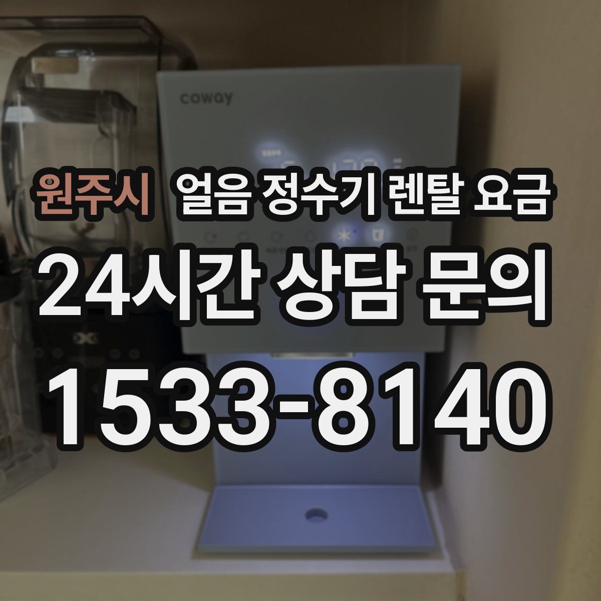 원주시 얼음 정수기 렌탈 요금