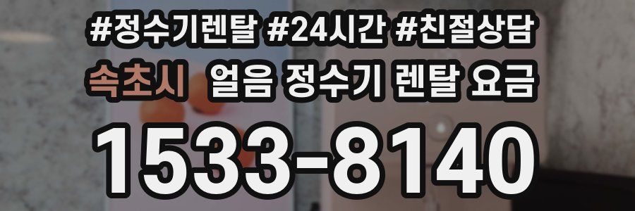 속초시 얼음 정수기 렌탈 요금