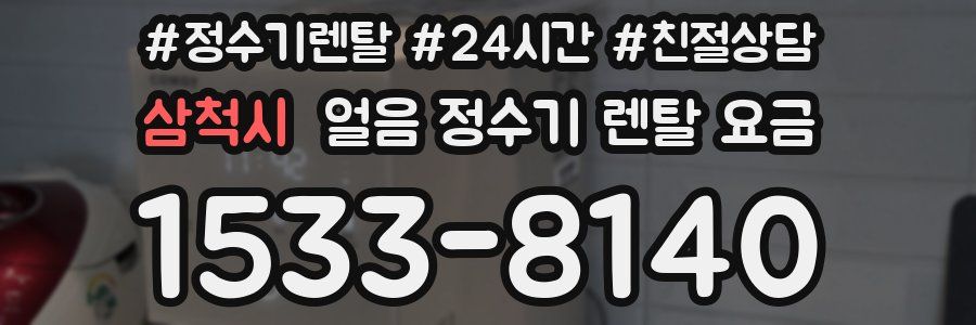 삼척시 얼음 정수기 렌탈 요금