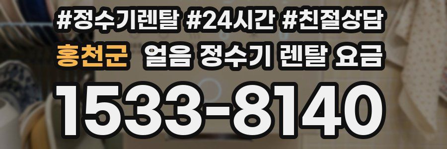 홍천군 얼음 정수기 렌탈 요금