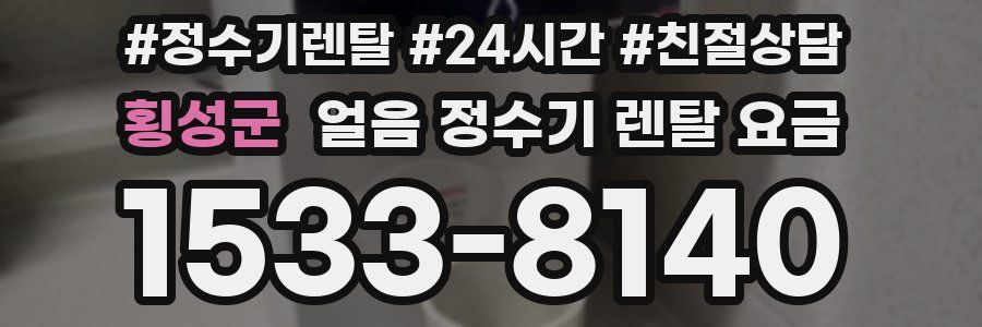 횡성군 얼음 정수기 렌탈 요금