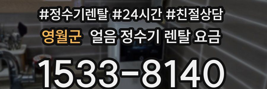 영월군 얼음 정수기 렌탈 요금