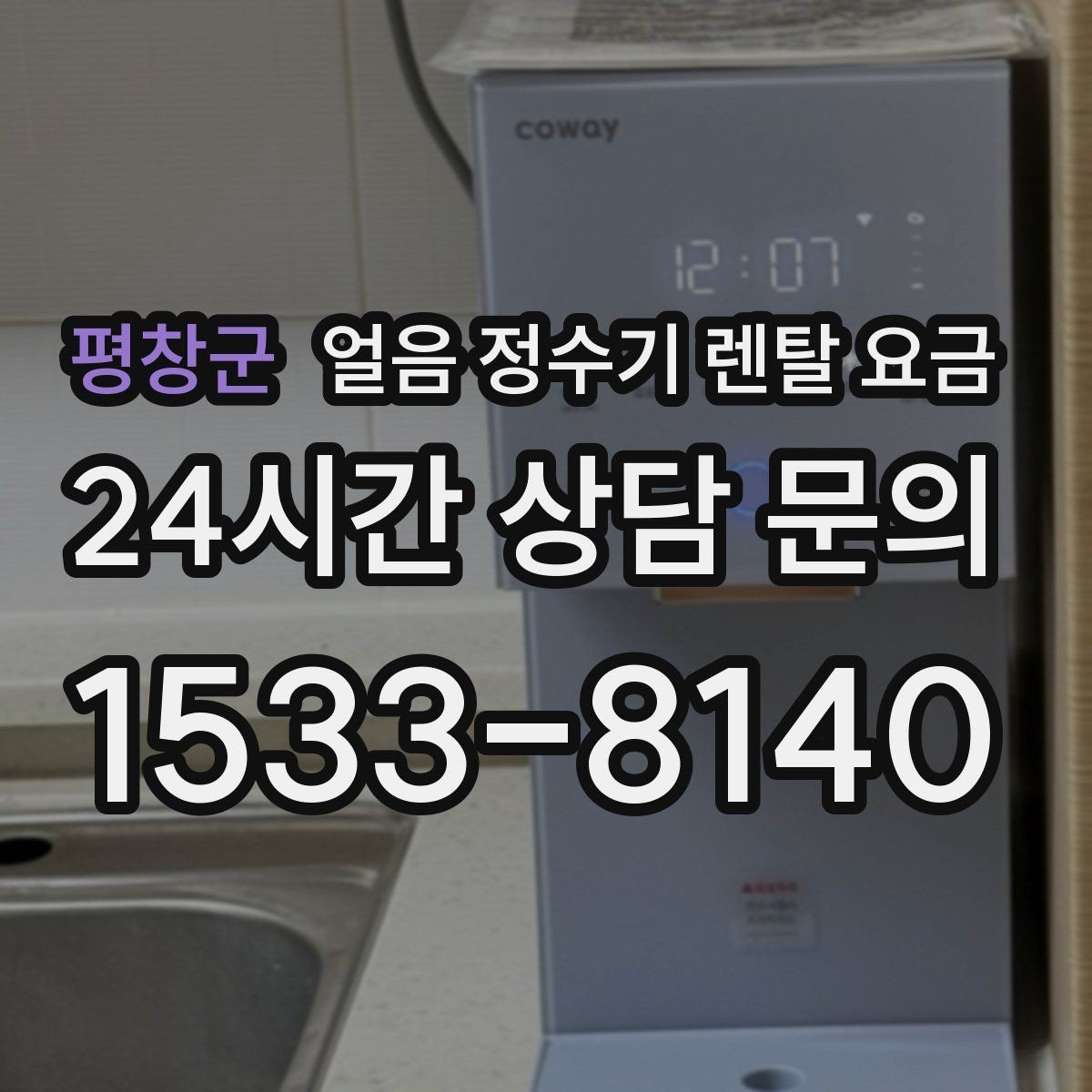 평창군 얼음 정수기 렌탈 요금 기능별 차이를 한눈에 비교해보기