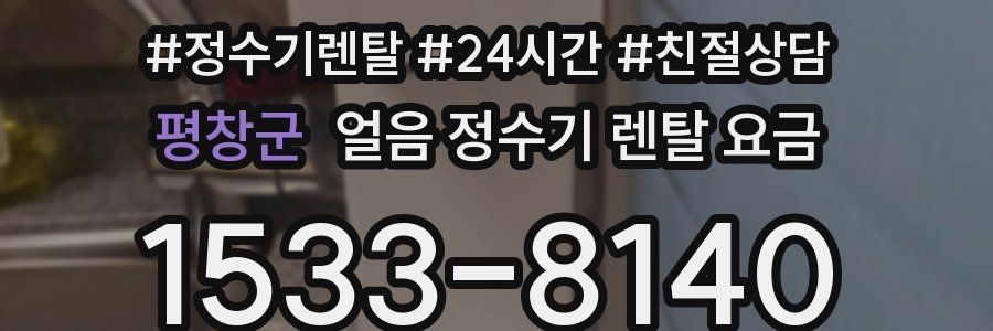 평창군 얼음 정수기 렌탈 요금