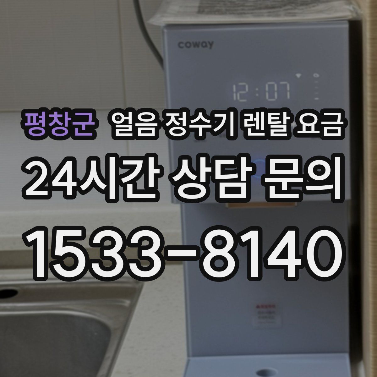 평창군 얼음 정수기 렌탈 요금