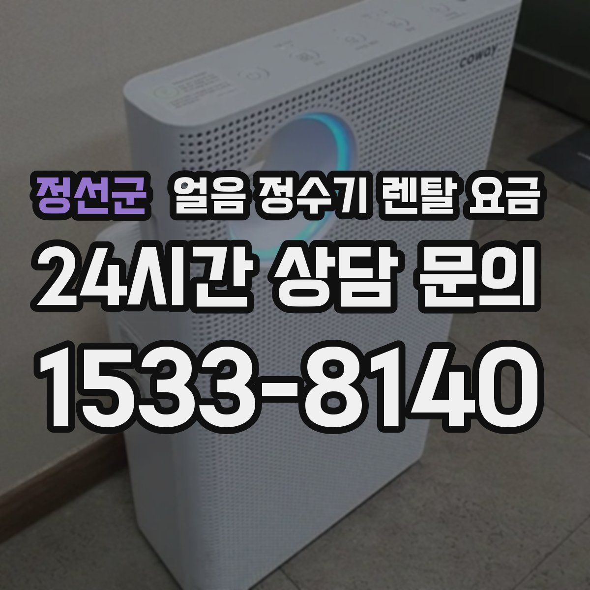 정선군 얼음 정수기 렌탈 요금