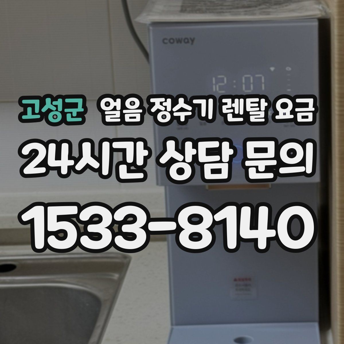 고성군 얼음 정수기 렌탈 요금 싱크대형과 스탠드형 비교