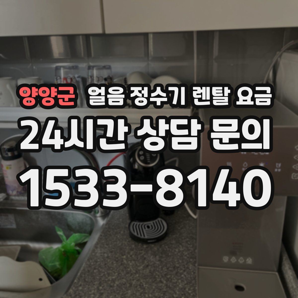 양양군 얼음 정수기 렌탈 요금 위약금 구조 쉽게 이해하기
