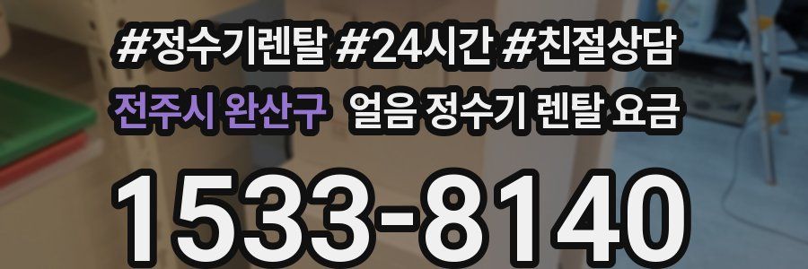 전주시 완산구 얼음 정수기 렌탈 요금