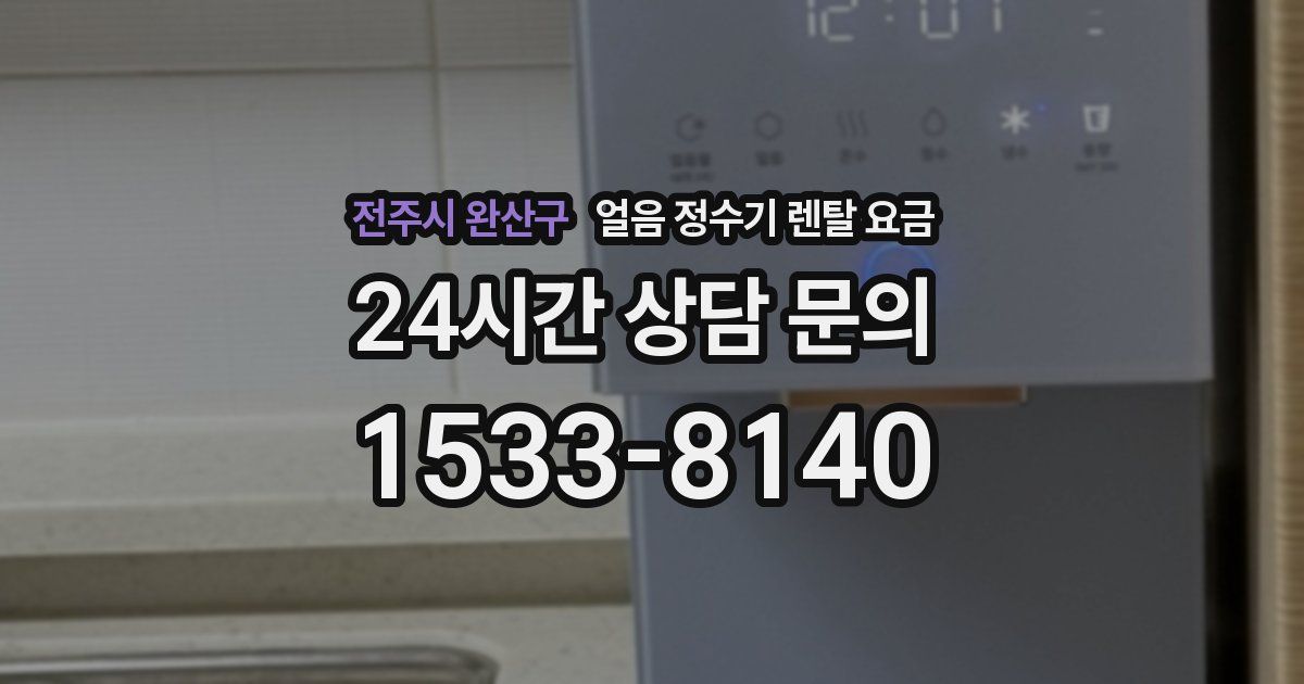 전주시 완산구 얼음 정수기 렌탈 요금
