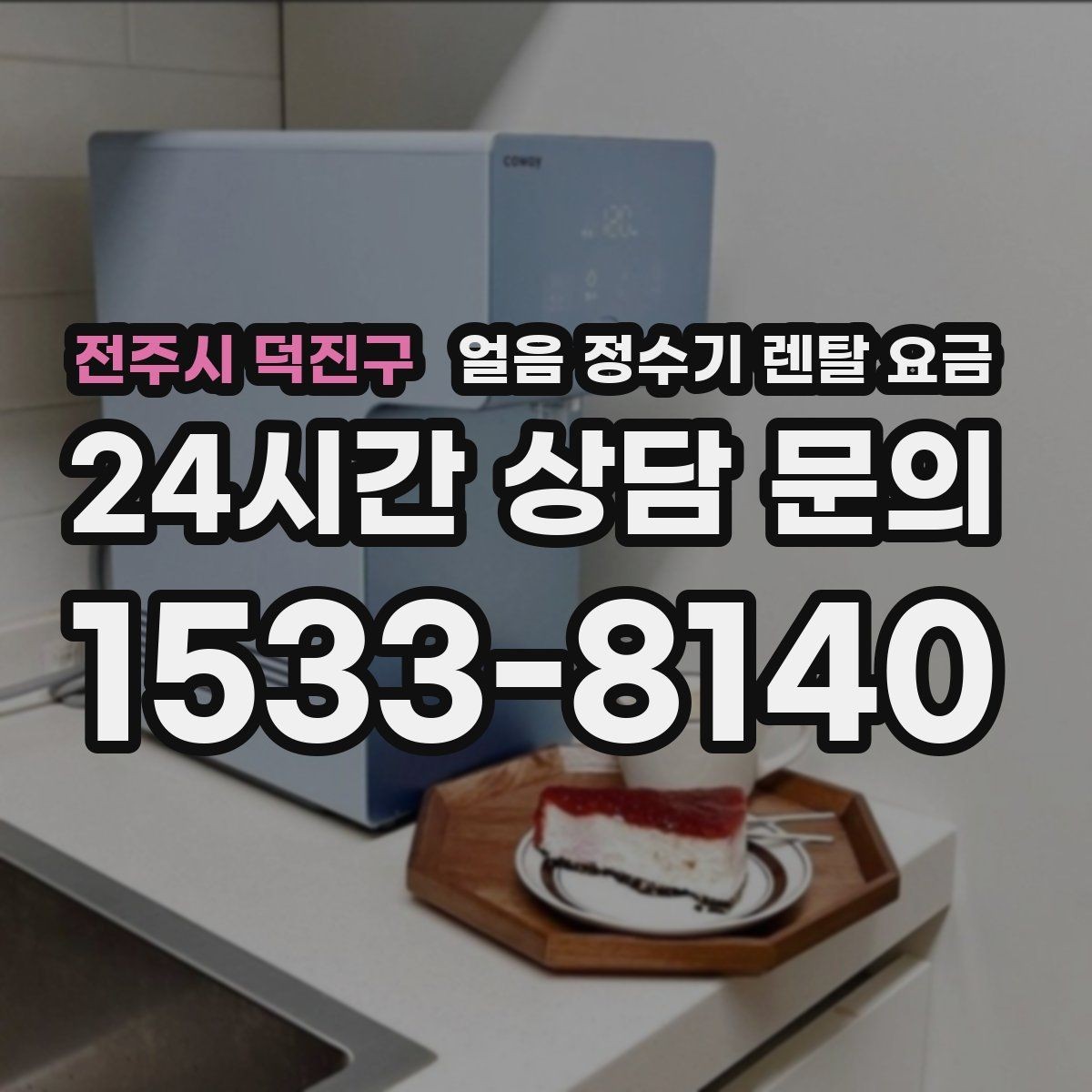 전주시 덕진구 얼음 정수기 렌탈 요금 물 사용량과 함께 고려해야 하는 이유