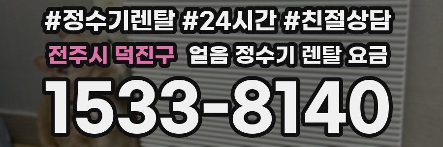 전주시 덕진구 얼음 정수기 렌탈 요금