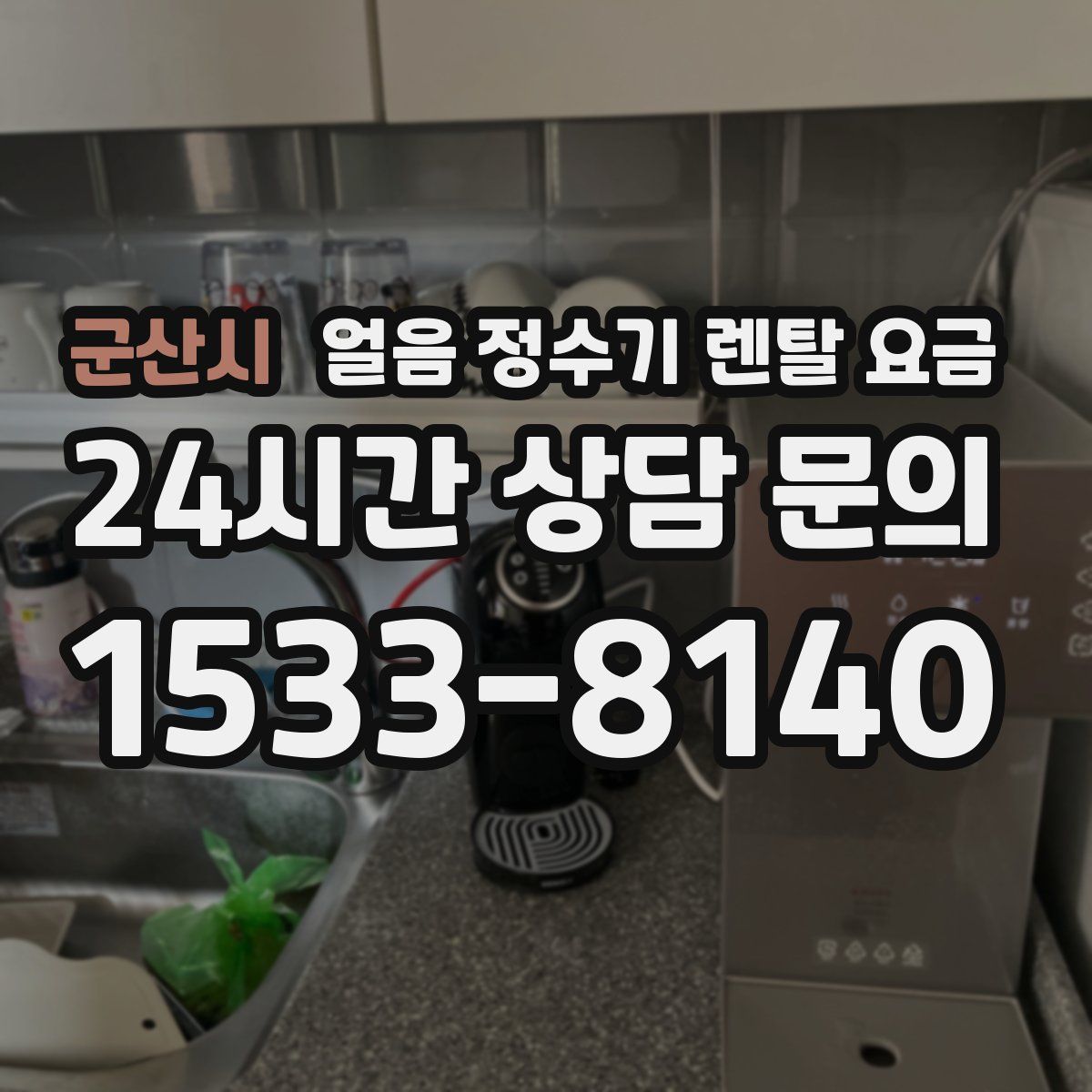 군산시 얼음 정수기 렌탈 요금
