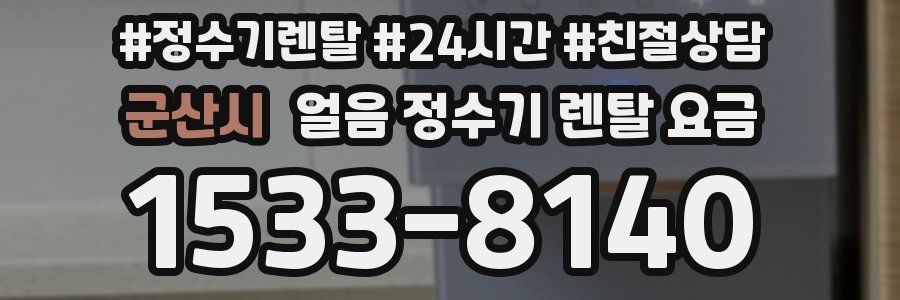 군산시 얼음 정수기 렌탈 요금
