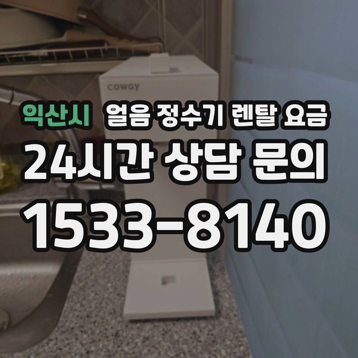 익산시 얼음 정수기 렌탈 요금