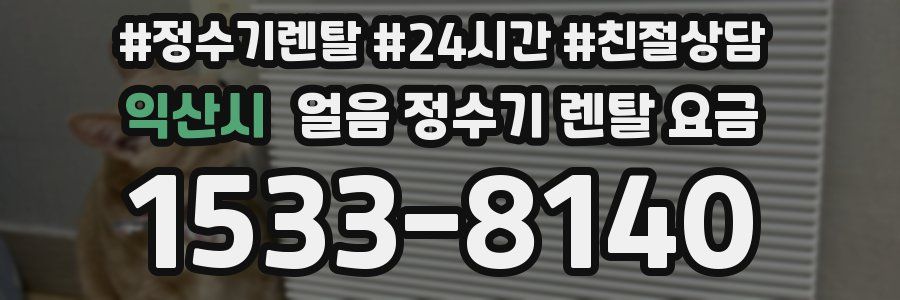 익산시 얼음 정수기 렌탈 요금