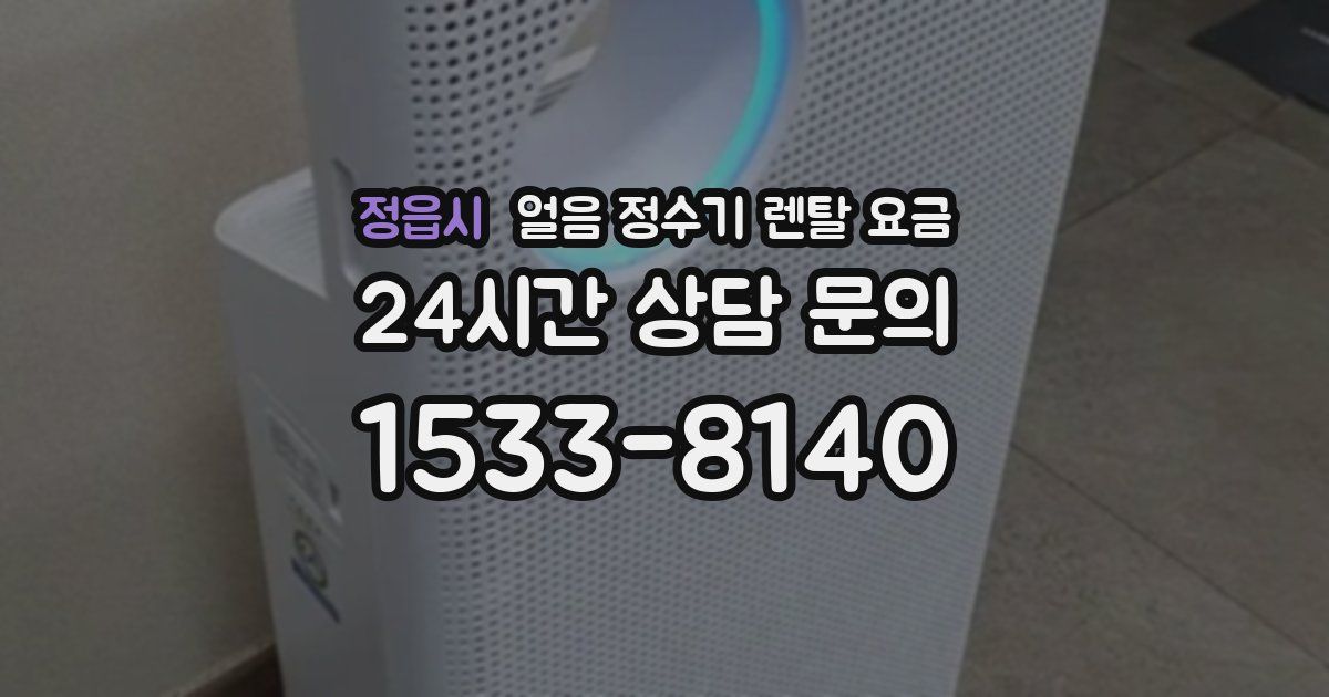 정읍시 얼음 정수기 렌탈 요금