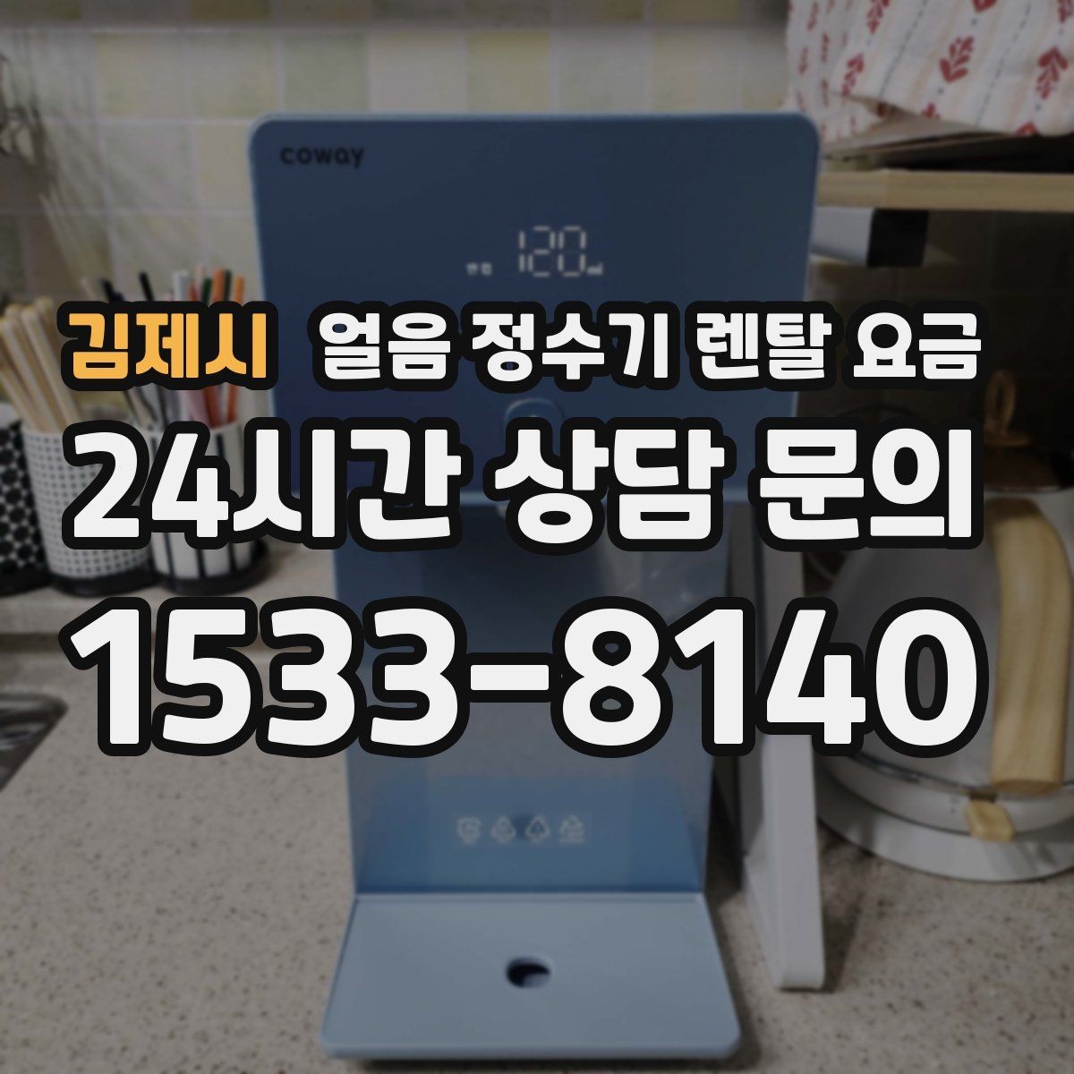 김제시 얼음 정수기 렌탈 요금 저수조형이 필요한 상황은 언제일까