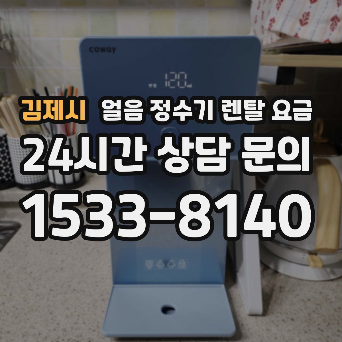 김제시 얼음 정수기 렌탈 요금