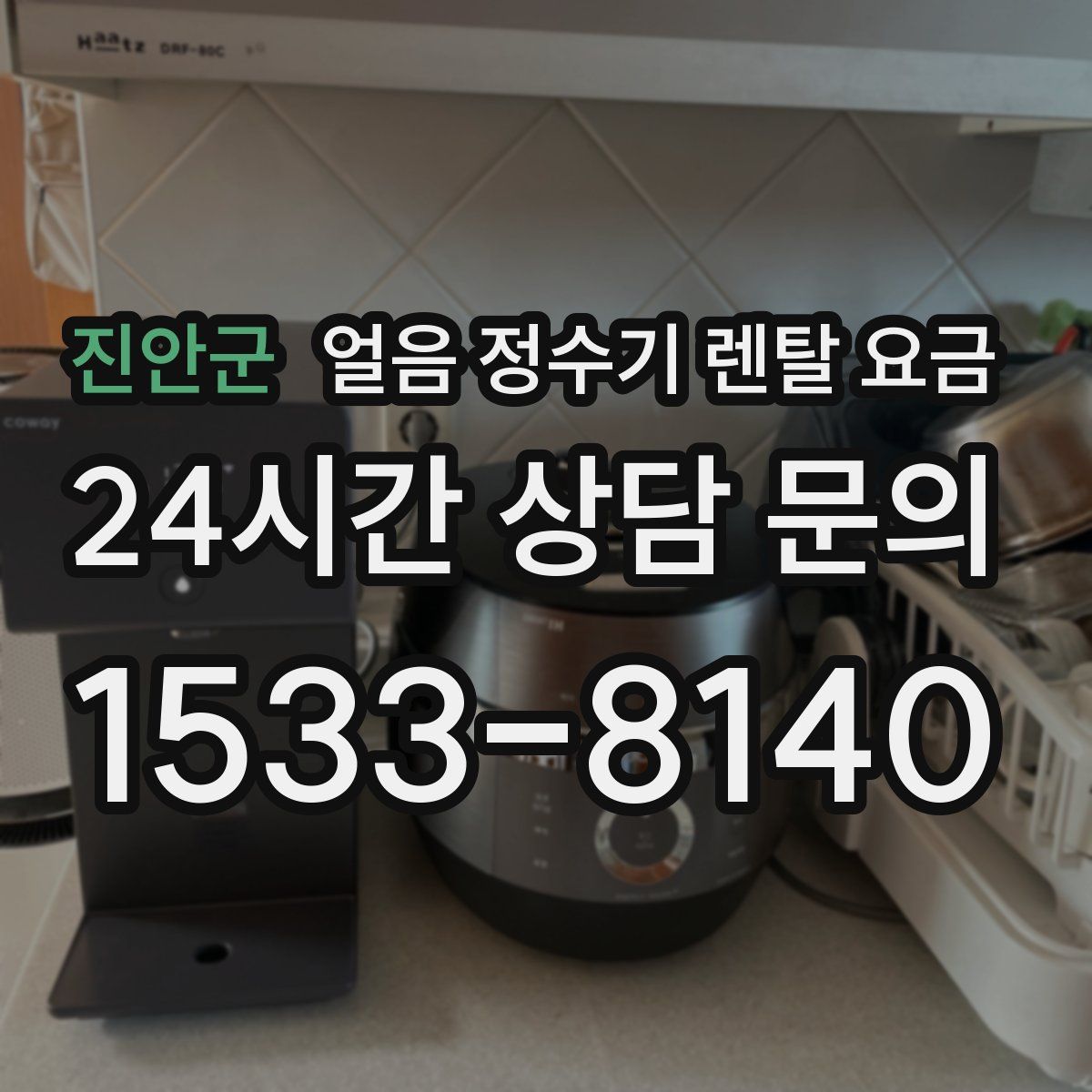 진안군 얼음 정수기 렌탈 요금