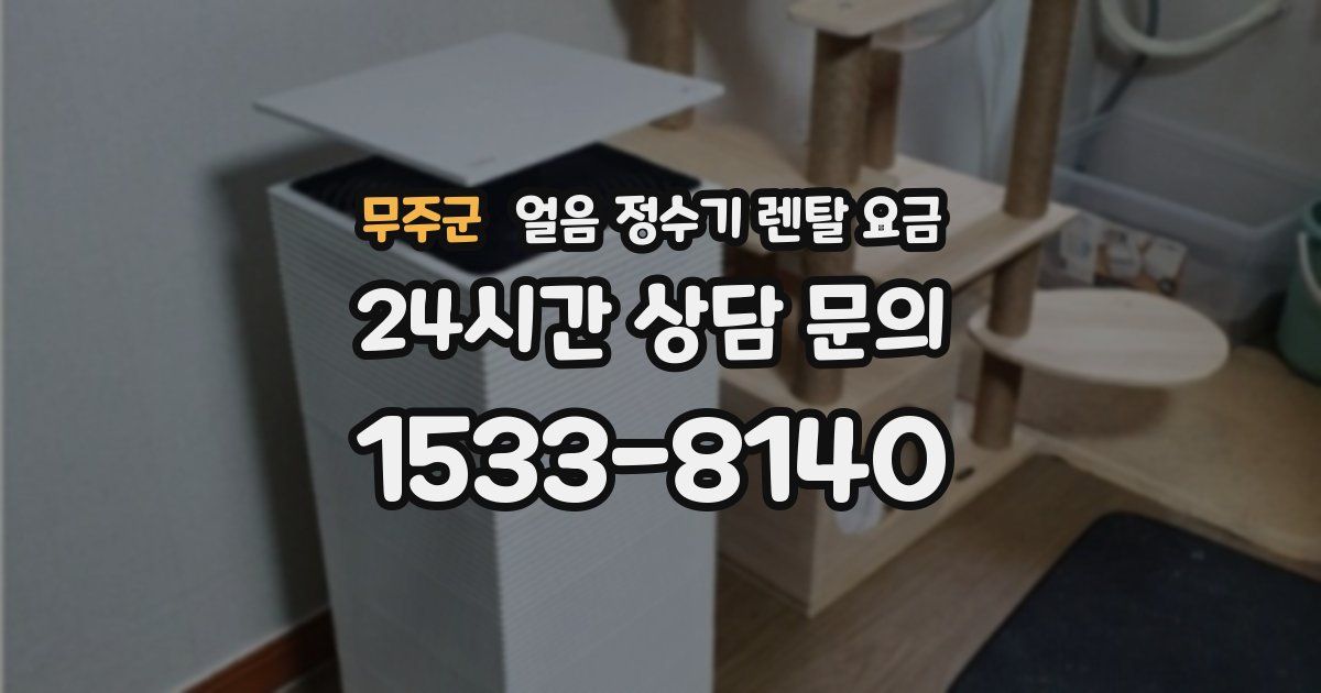 무주군 얼음 정수기 렌탈 요금