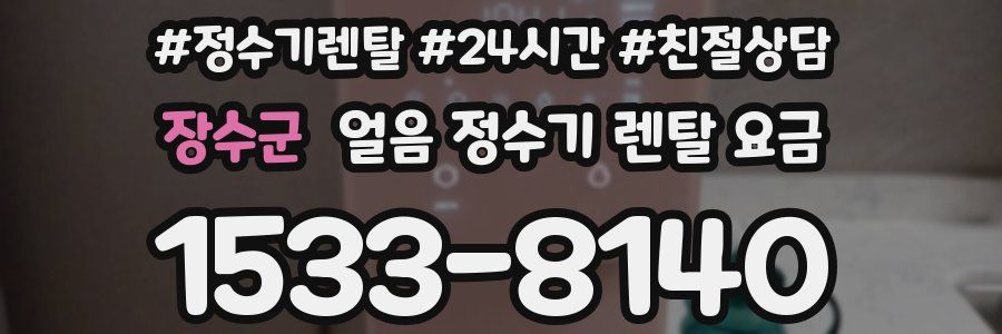 장수군 얼음 정수기 렌탈 요금
