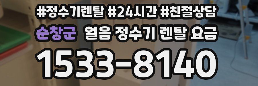 순창군 얼음 정수기 렌탈 요금