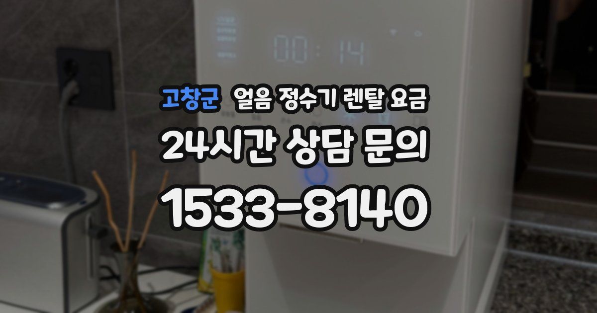 고창군 얼음 정수기 렌탈 요금