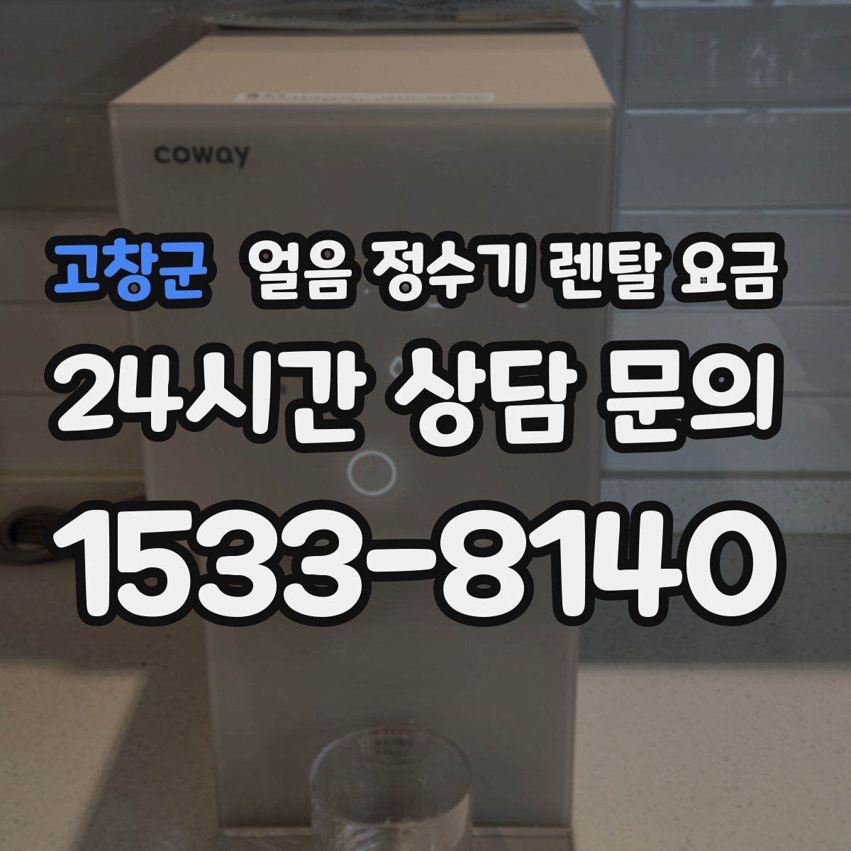 고창군 얼음 정수기 렌탈 요금