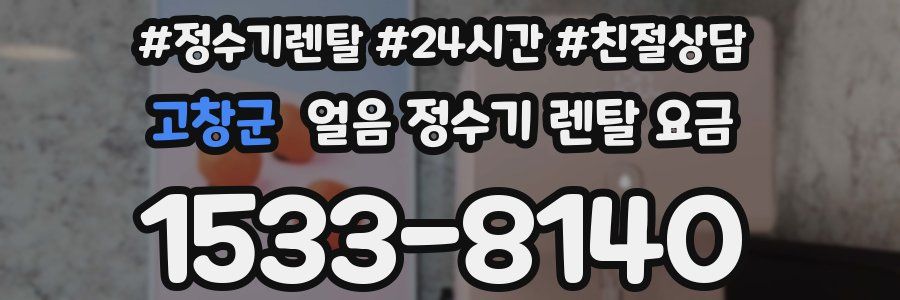 고창군 얼음 정수기 렌탈 요금