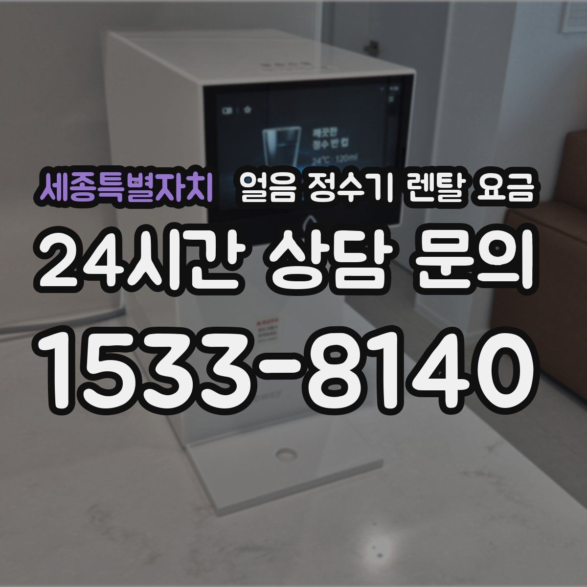 세종특별자치 얼음 정수기 렌탈 요금 필터 교체 주기가 중요한 이유