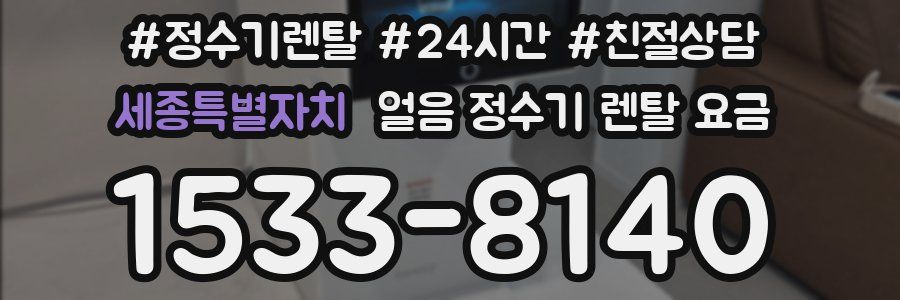 세종특별자치 얼음 정수기 렌탈 요금