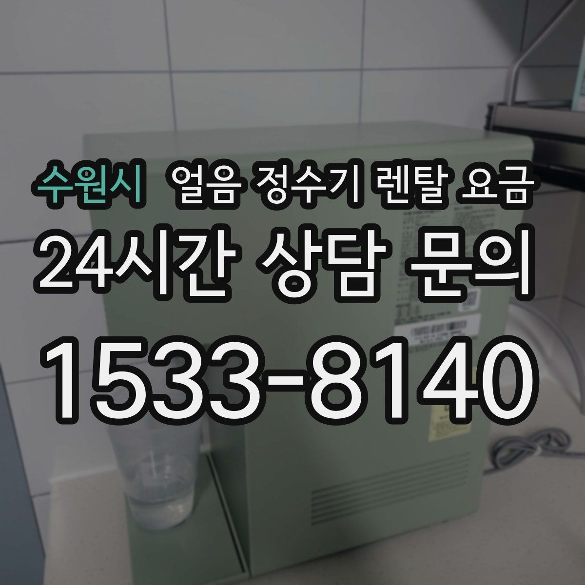 수원시 얼음 정수기 렌탈 요금 선택 전 비교 질문 정리