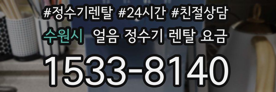 수원시 얼음 정수기 렌탈 요금