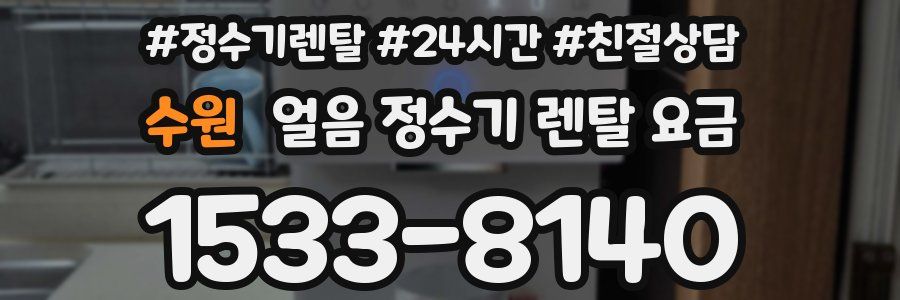 수원 얼음 정수기 렌탈 요금