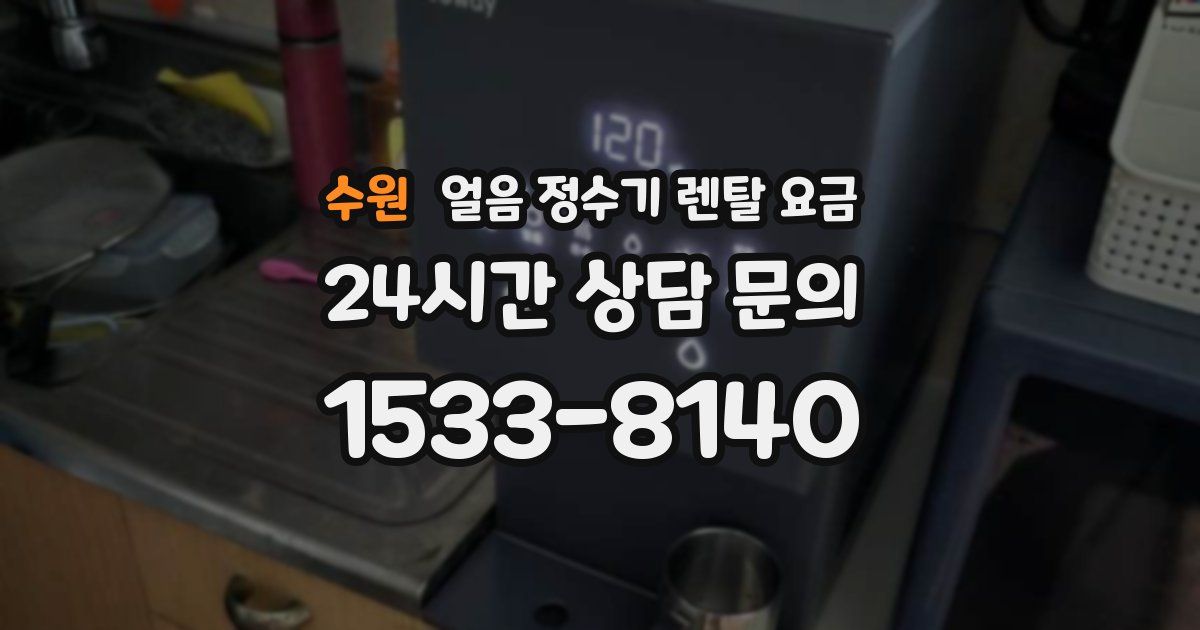 수원 얼음 정수기 렌탈 요금