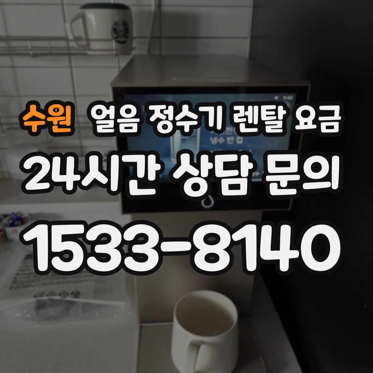 수원 얼음 정수기 렌탈 요금